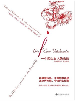 cover image of 一个陌生女人的来信